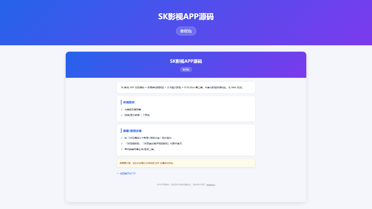 SK影视APP源码